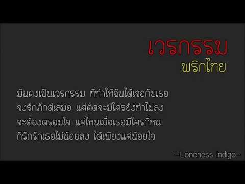 พริกไทย - เวรกรรม (Unoficial)