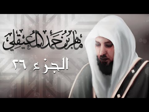 الجزء السادس والعشرون من القرآن الكريم بصوت الشيخ ماهر المعيقلي