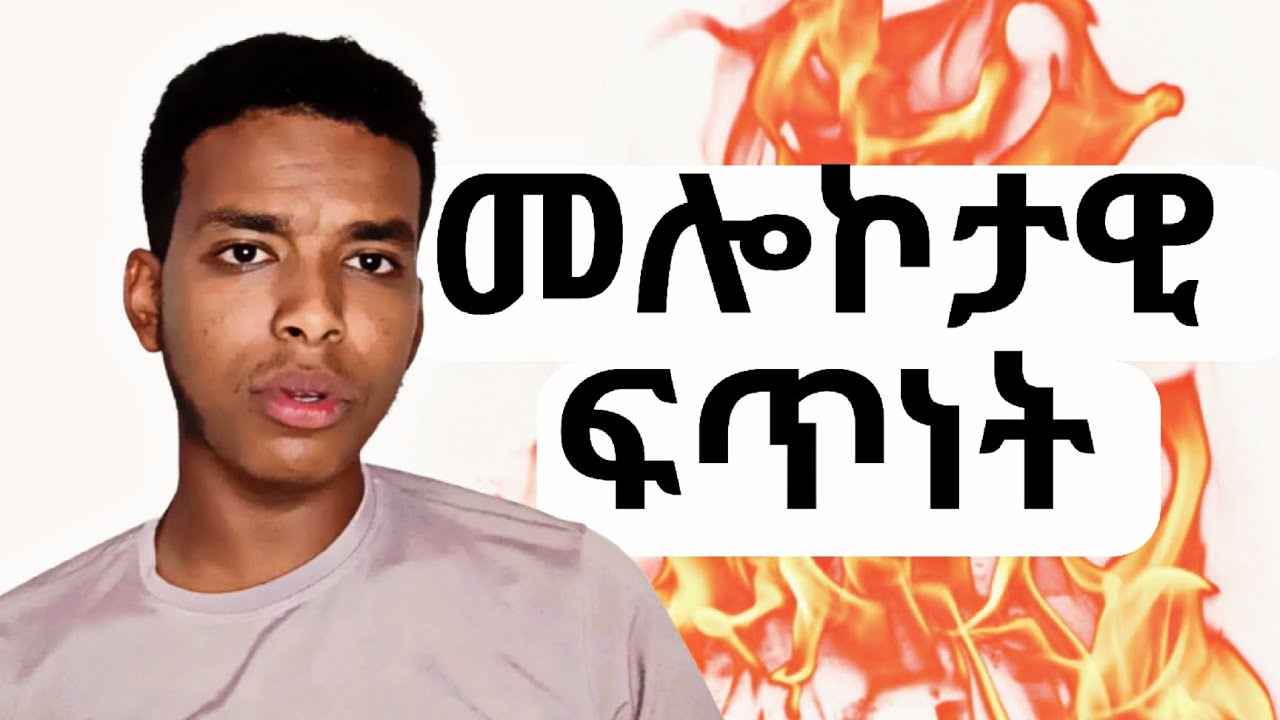 መሎኮታዊ ፍጥነት - ሃወርያ ናሆም ብርሃኑ - Apostle Nahom Brhanu