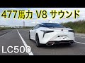 【LEXUS LC500】エキゾーストサウンド [Japanese Super Car Exhaust Sounds]