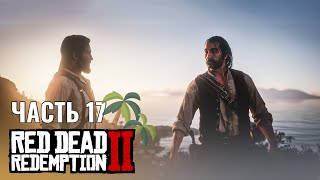 RED DEAD REDEMPTION 2 - Прохождение #17 - ОТЛИЧНЫЙ ПЛАН, ДАТЧ