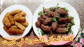 كفتة الحاتي المشوية بكل أسرارها من مطبخ دودي / كفتة البطاطس  كروكيت/ بدون ما تفك في الزيت