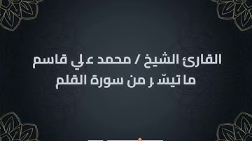 القارئ الشيخ محمد علي قاسم ما تيسر من سورة القلم (ترتيل)
