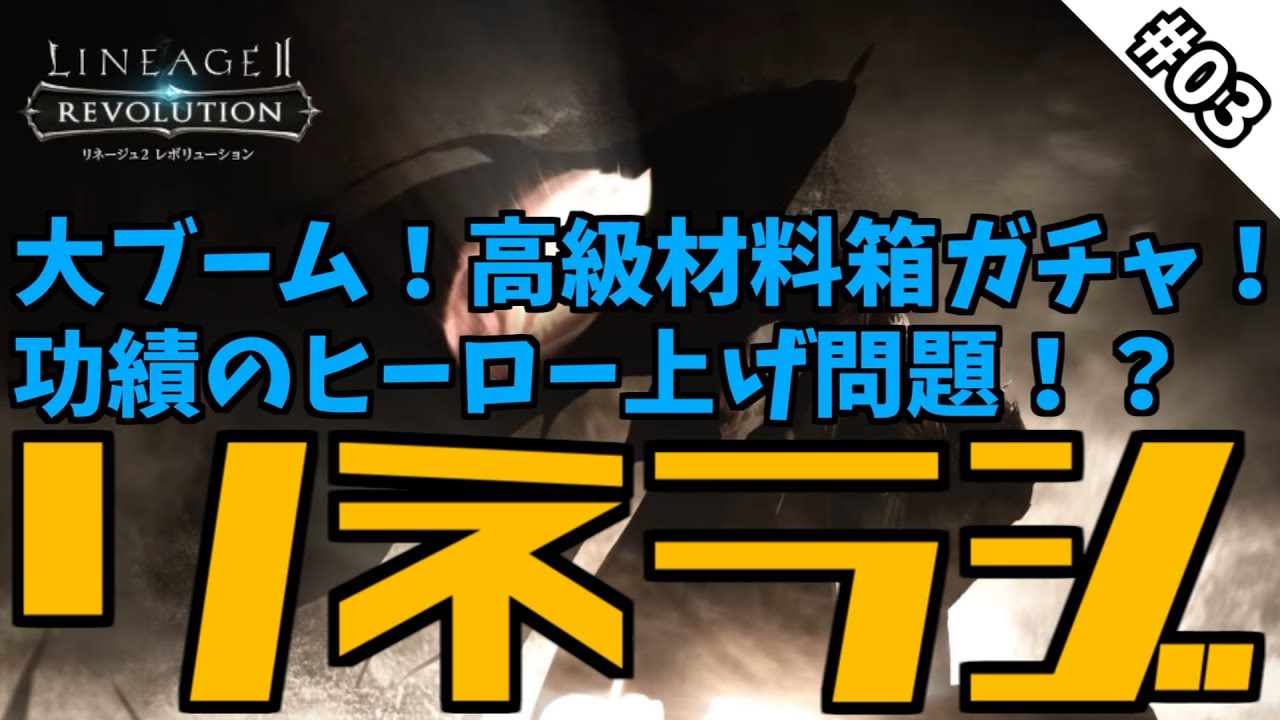 リネレボ 激アツの血盟材料ガチャ ヒーロー功績問題 リネレボトークたっぷりの番組 リネラジ 03 Youtube