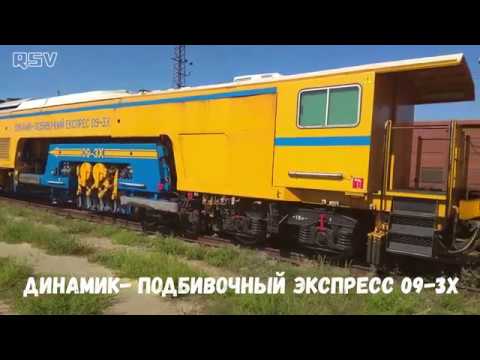 Железнодорожные машины. Динамик-подбивочный экспресс 09-3Х. Railway cars. Railway equipment.