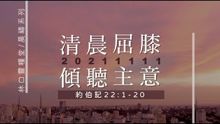 202111111 清晨屈膝 傾聽主意。林口靈糧堂/晨禱系列