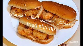 طريقة عمل سندوتش الجمبرى المقلى المقرمش طعم يجنن وسريعة التحضيرfried shrimp