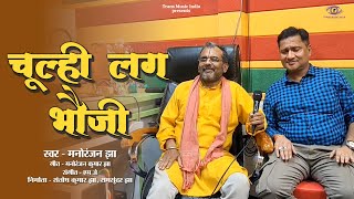 चलह लग भज Chulhi Lag Bhauji Santosh Kumar Jha Manoranjan Jha Maithili Video Song