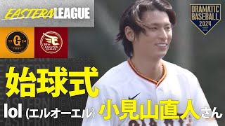 【始球式】lol（エルオーエル）小見山直人さん【巨人×楽天】【イースタン】