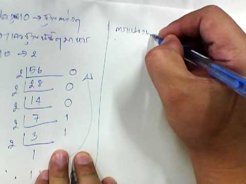 แปลงฐาน 10 เป็นฐาน 2  New 2022  การแปลงเลขฐานต่างๆเป็นเลขฐานสิบ และปลงฐานสิบเป็นเลขฐานต่างๆ