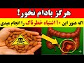 بادام مفیده اما ۱۰ اشتباه رایج اونو تبدیل به سم خطرناک می کنه که ۹۹ درصد مردم نمی دانن 