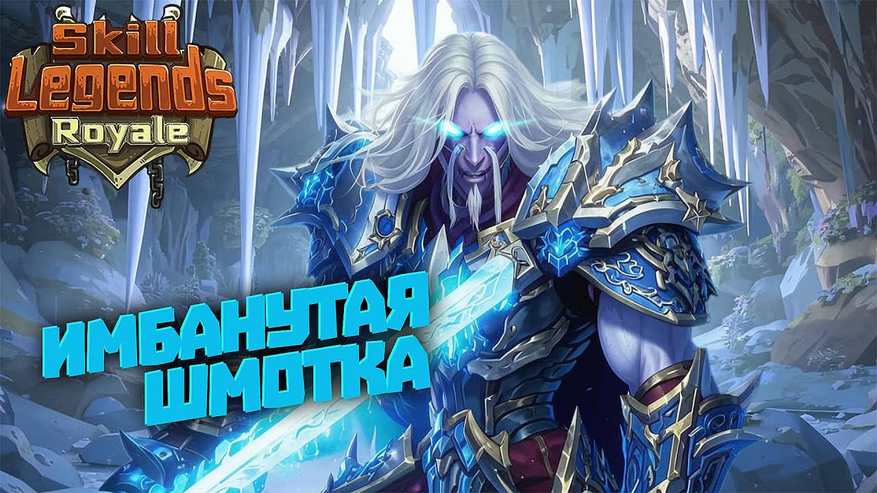 SKILL LEGENDS ROYALE #46 - 5 ЛЕГЕНДАРОК С ИМБАНУТОЙ ШМОТКИ