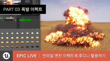 에픽 라이브 | 언리얼 엔진 이펙트에 후디니 활용하기 | PART 3