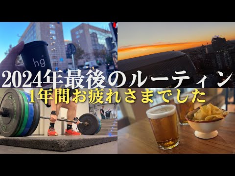 2024年もありがとうございましたッ!|海外MBA留学中30歳の平日ルーティン