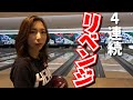 【短期決戦】連続ストライクチャレンジ その③ 4連続編 [Bowling] Continuous strike challenge [볼링] 연속 스트라이크 챌린지 ③