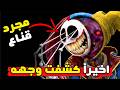 اخيرا كشفت الوجه الحقيقي للبروتوتايب بوبي بلاي تايم 6 Poppy Playtime 