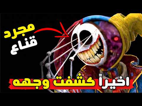 اخيراً كشفت الوجه الحقيقي للبروتوتايب | بوبي بلاي تايم 6 | Poppy Playtime thumbnail