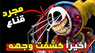 اخيراً كشفت الوجه الحقيقي للبروتوتايب | بوبي بلاي تايم 6 ...