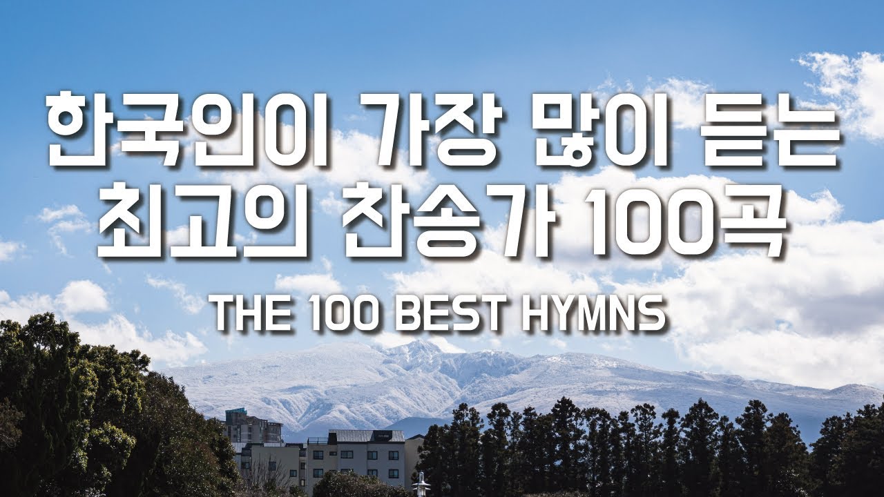 한국인이 가장 많이 듣는 최고의 찬송가 100곡 (찬송가 모음, 연속듣기, 반복재생)ㅣ호연하다 - YouTube