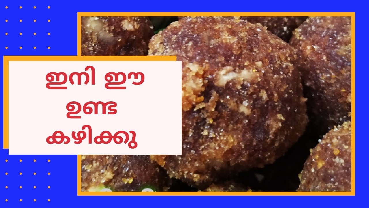 സോഫ്റ്റ് അരിയുണ്ട എളുപ്പത്തിൽ തയാറാക്കാം | Ariunda | Sweet Rice Balls ...