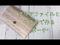 クリアファイルでミニポーチを作ってみた