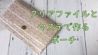 クリアファイルでミニポーチを作ってみた