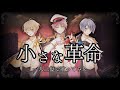 【19歳誕生日に】小さな革命/POP'N STAR【一人三役で歌ってみた】【櫻羽はね】