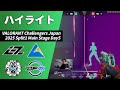 【ハイライト】流れが変わるハプニングが発生！？【VCJ 2025 Split1 Main Stage Day5】