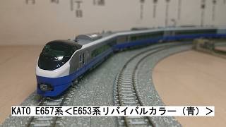 KATO E657系＜E653系リバイバルカラー（青）＞