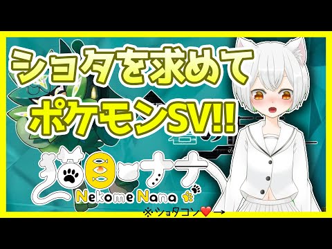 【ポケモンSV】ショタを求めて!! #12【猫目ナナ】【ポケットモンスター バイオレット】【新人バ美肉猫耳おじさん】【ポケモン】