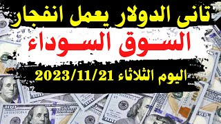 الدولار فى السوق السوداء| سعر الدولار اليوم| اسعار الدولار والعملات اليوم الثلاثاء 21-11-2023 في مصر