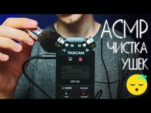 Чистка и Массаж ушек 😴 АСМР для сна