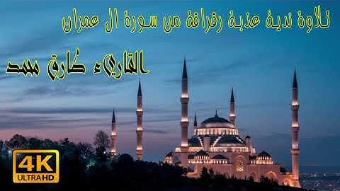 تلاوة ندية عذبة رقراقة من سورة ال عمران ❤️ القاريء طارق محمد ❤️Tareq Mohamed