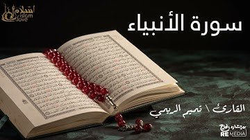 سورة الأنبياء - بصوت القارئ الشيخ / تميم الريمي - القرآن الكريم