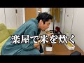こじらせ飯　楽屋で米を炊く