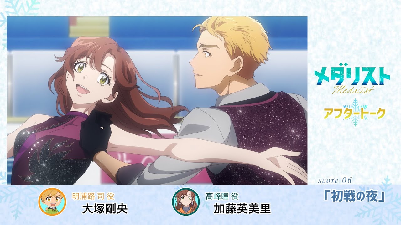 メダリスト】score 06「初戦の夜」氷上(アフレコ)アフタートーク｜TV