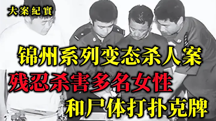 2003年锦州变态双面人落网，在女尸背后刻字，究竟为何？大案纪实 - 天天要闻