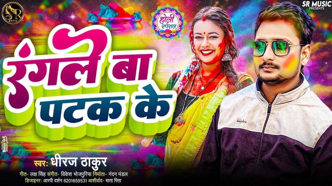 रंगले बा पटक के | #Dhiraj_Thakur | #New Super Hit #Bhojpuri #Holi Song ...