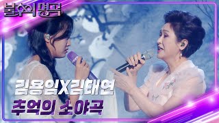 김용임x김태연 - 추억의 소야곡 [불후의 명곡2 전설을 노래하다/Immortal Songs 2] | KBS 240316 방송