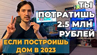 Сколько стоит построить дом в 2023 году? Выгоднее строить самому или со строительной компанией?