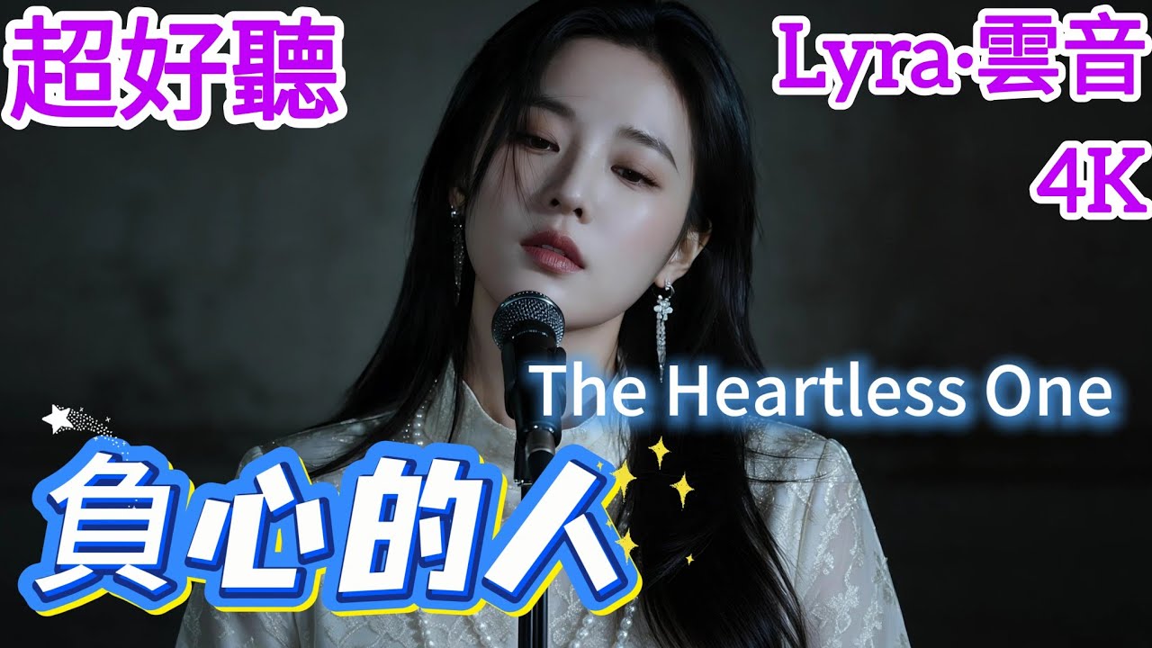 Lyra·雲音 翻唱 超好聽 4K|《負心的人》(1968年) | 原唱:姚蘇蓉 | 女聲版 | 愛你也深恨你也深，整日里抹淚痕獨自抹淚痕 | "The Heartless One" #歌曲