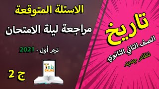 مراجعة تاريخ ليلة الامتحان الاسئلة المتوقعة تانية ثانوي | ج 2 | ترم اول 2021 | Tab Mai Shoman Online