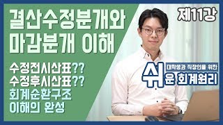 [강의] 결산수정분개와 마감분개의 이해 [쉬운회계원리 11강]