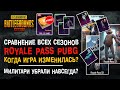 ПУБГ МОБАЙЛ СРАВНЕНИЕ ВСЕХ СЕЗОНОВ ROYALE PASS! САМЫЙ ЛУЧШИЙ СЕЗОН PUBG MOBILE? РОЯЛ ПАС!