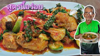 ผัดเผ็ดปลาสวายสูตรลุงจุน สูตรนี้ต้องอร่อยแน่ @thaifood99