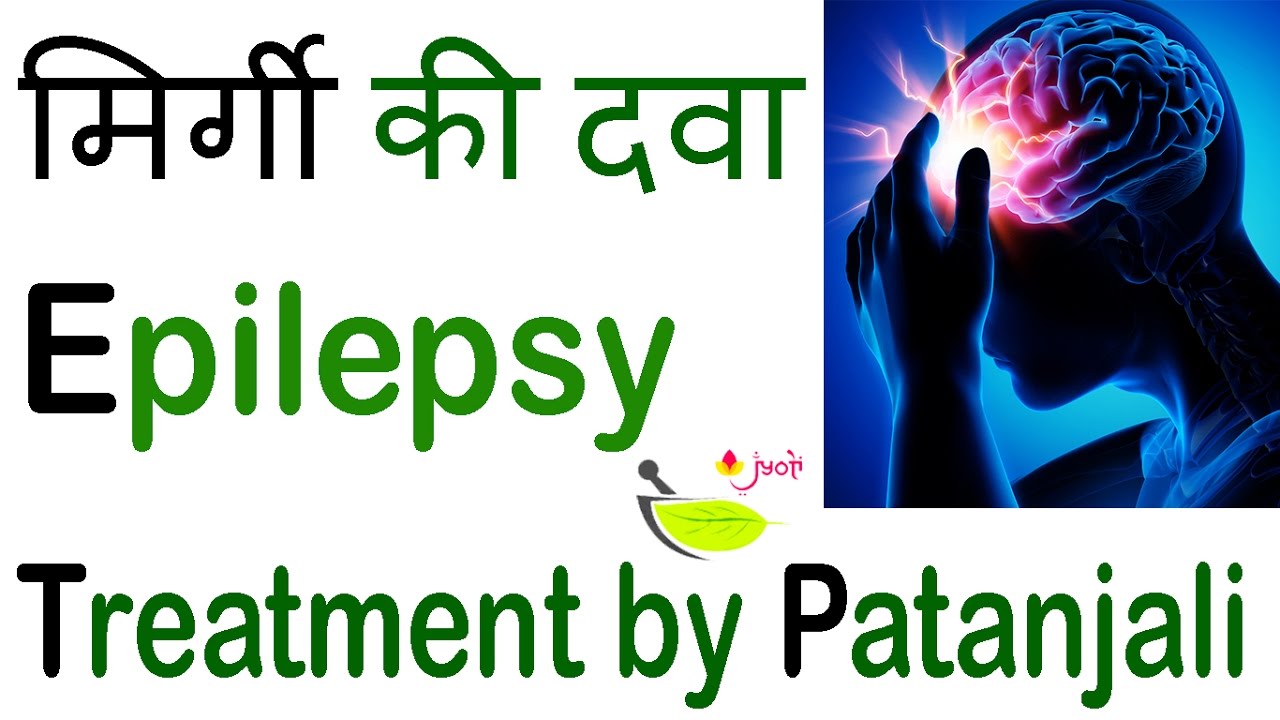 Patanjali Medicine for Epilepsy treatment by patanjali👍मिर्गी का