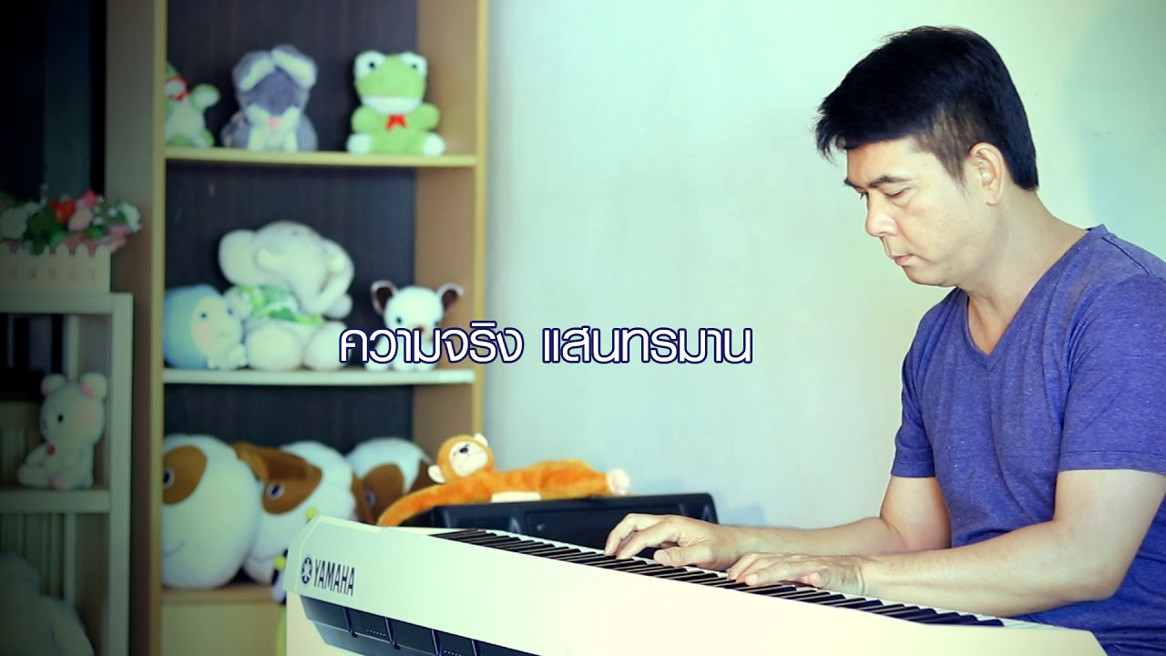ภาพฝัน  - เปียโนเพราะๆ - Piano Cover - เปียโนบรรเลง ธวัชชัย บุญช่วย