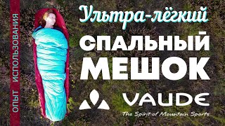 Спальный мешок и надувной матрас VAUDE после двух лет использования. Кому они нужны за такие деньги?