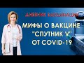 Мифы о вакцине от Covid-19. Дневник вакцинации