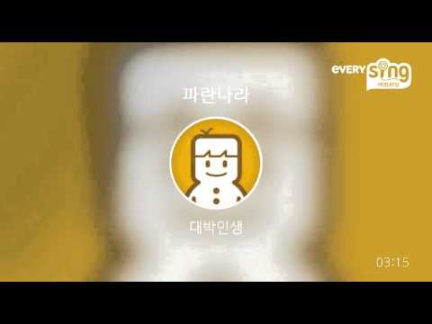 [everysing] 파란나라